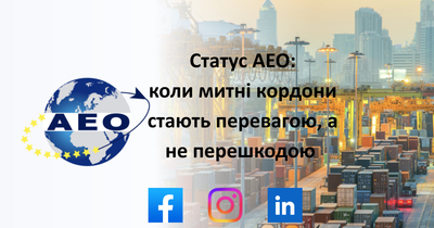 Статус АЕО: коли митні кордони стають перевагою, а не перешкодою