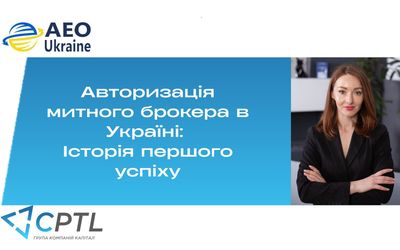 Авторизація митного брокера в Україні: Історія першого успіху