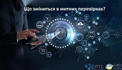 Оновлення митного законодавства: ризики та підготовка бізнесу