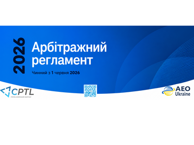 Нові Арбітражні правила ICC 2026: що варто знати бізнесу, який працює з міжнародними контрактами
